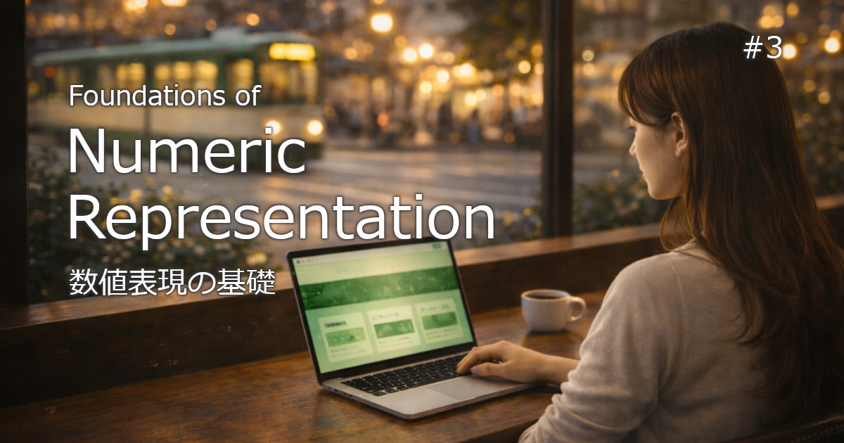数値表現に関するブログのアイキャッチ画像