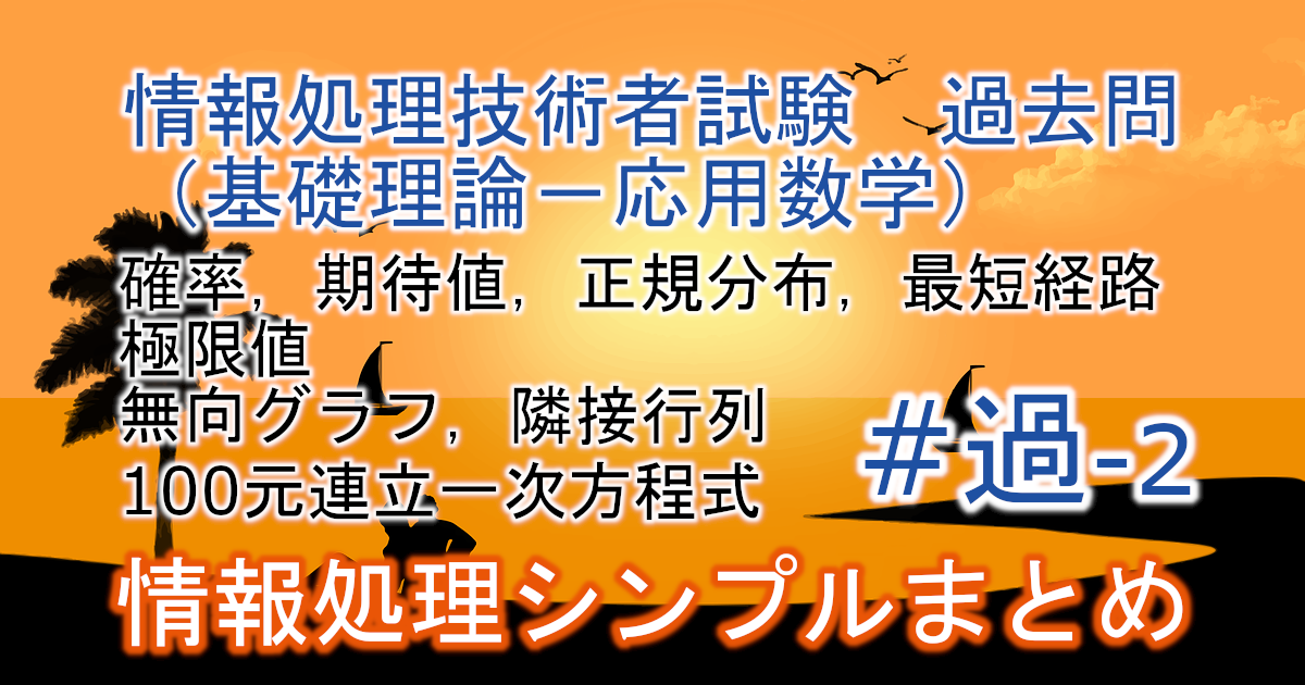 情報処理技術者試験　過去問（基礎理論－応用数学）のブログのアイキャッチ画像