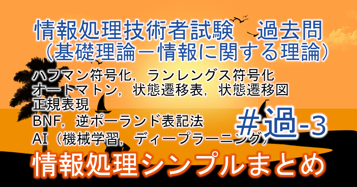 情報処理技術者試験　過去問（基礎理論－情報に関する理論）のブログのアイキャッチ画像