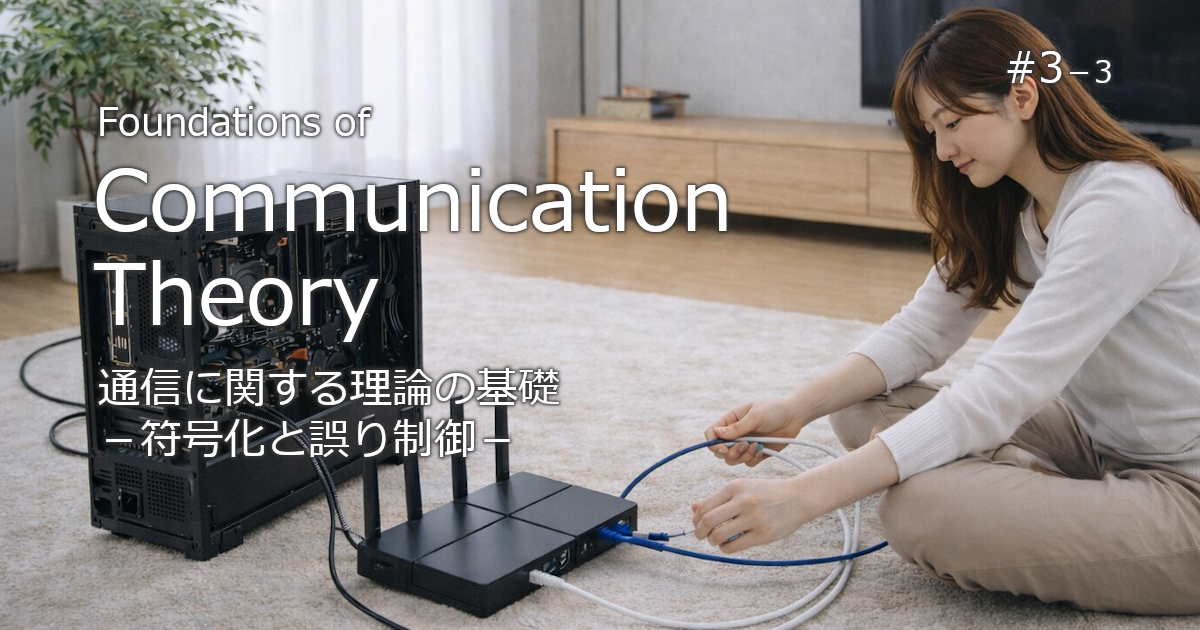 通信に関する理論に関するブログのアイキャッチ画像