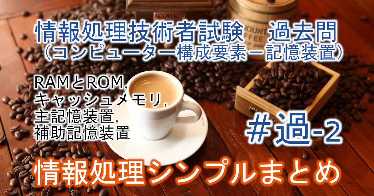 情報処理技術者試験　過去問（コンピューター構成要素－記憶装置）のブログのアイキャッチ画像