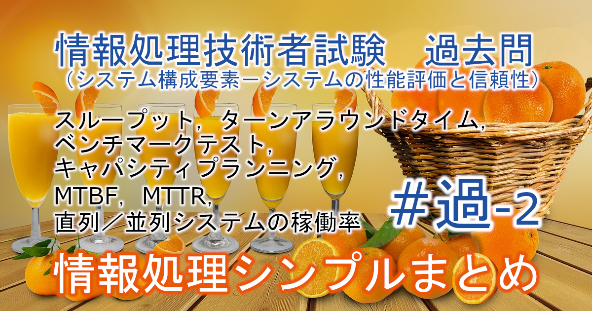 情報処理技術者試験　過去問（システム構成要素－システムの性能評価と信頼性）のブログのアイキャッチ画像