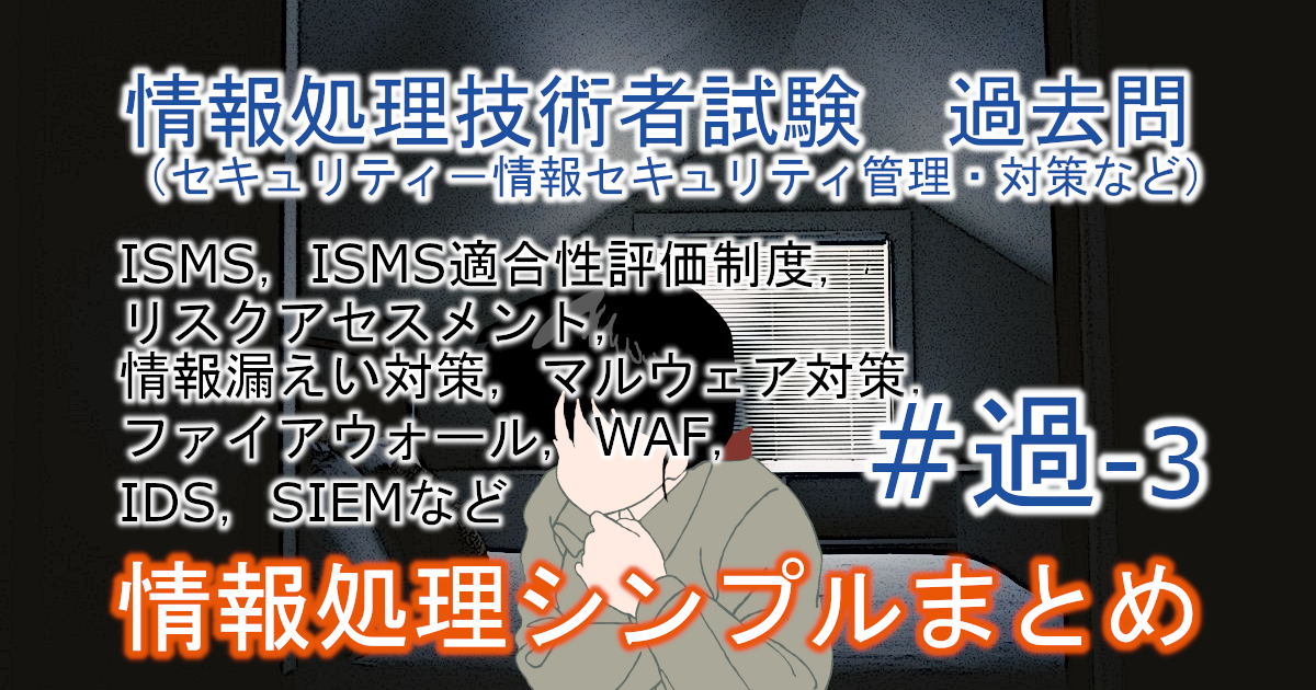情報処理技術者試験　過去問（セキュリティ－情報セキュリティ管理・対策など）のブログのアイキャッチ画像