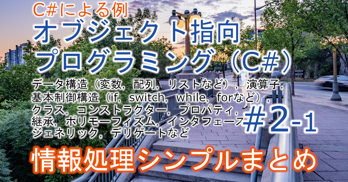 オブジェクト指向プログラミング（C#）のブログのアイキャッチ画像