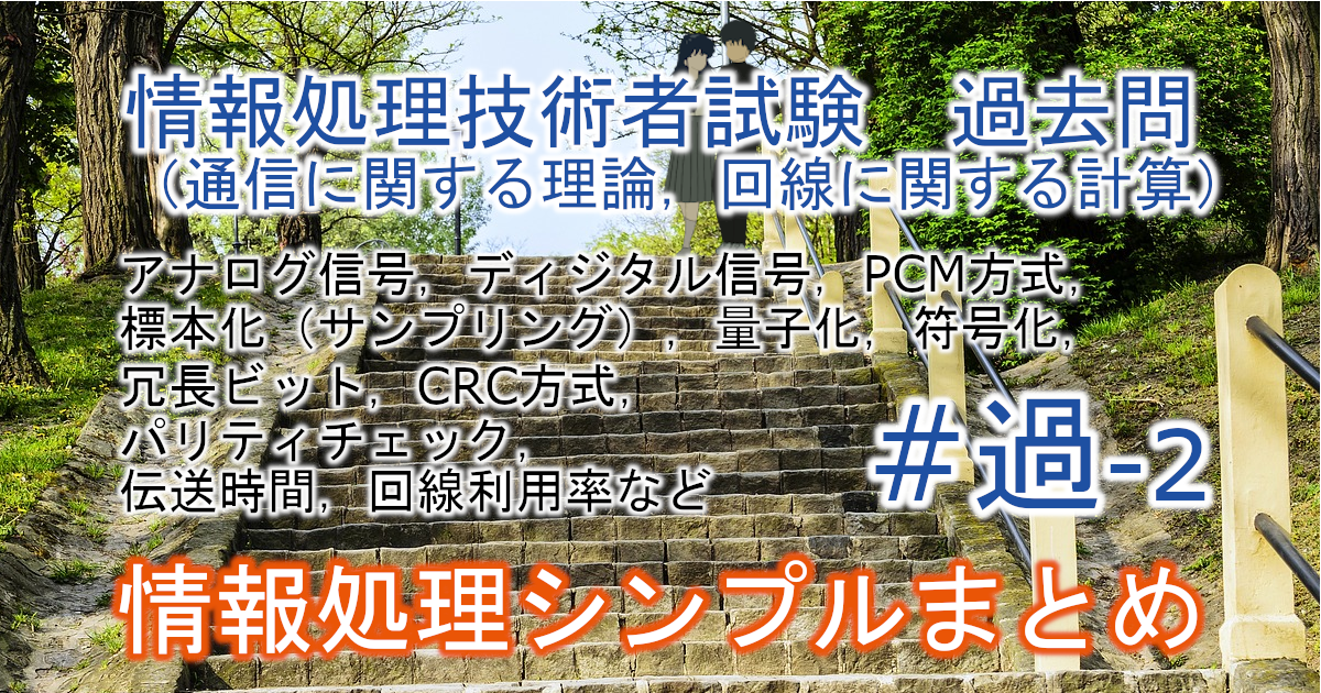 基本情報技術者試験　過去問（通信に関する理論，回線に関する計算）に関するブログのアイキャッチ画像