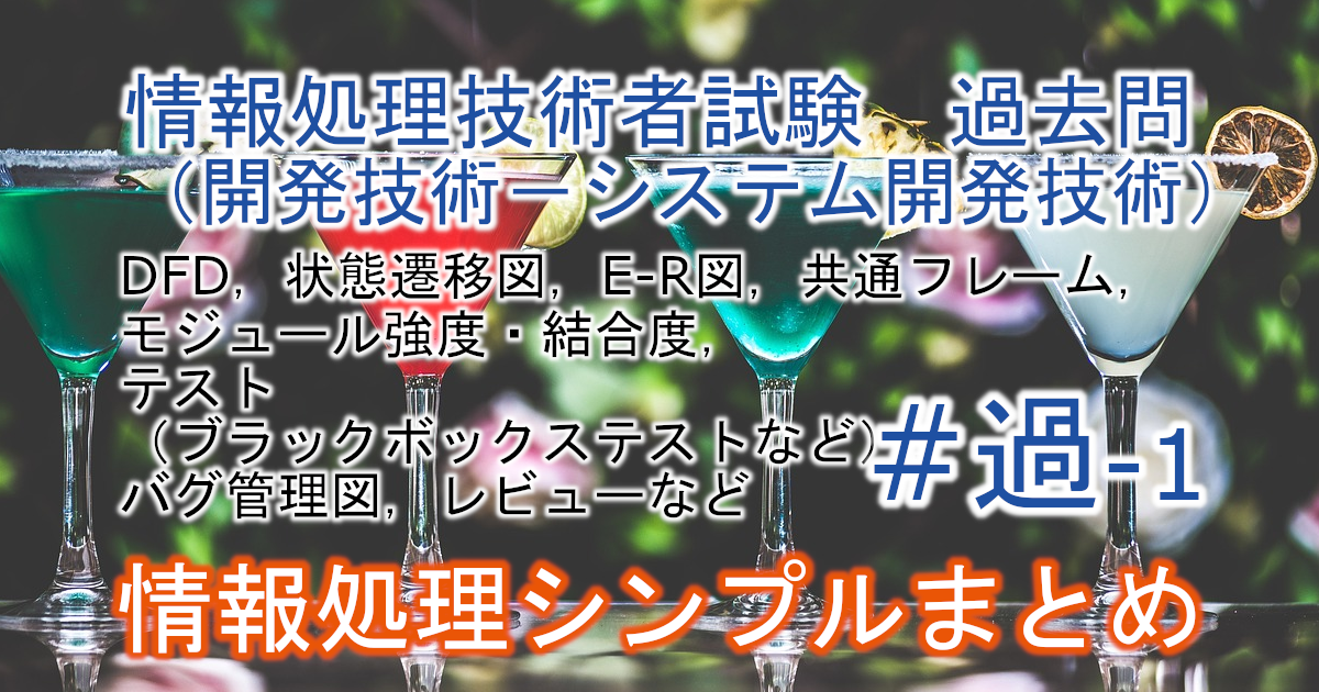 情報処理技術者試験　過去問（システム開発技術）のブログのアイキャッチ画像