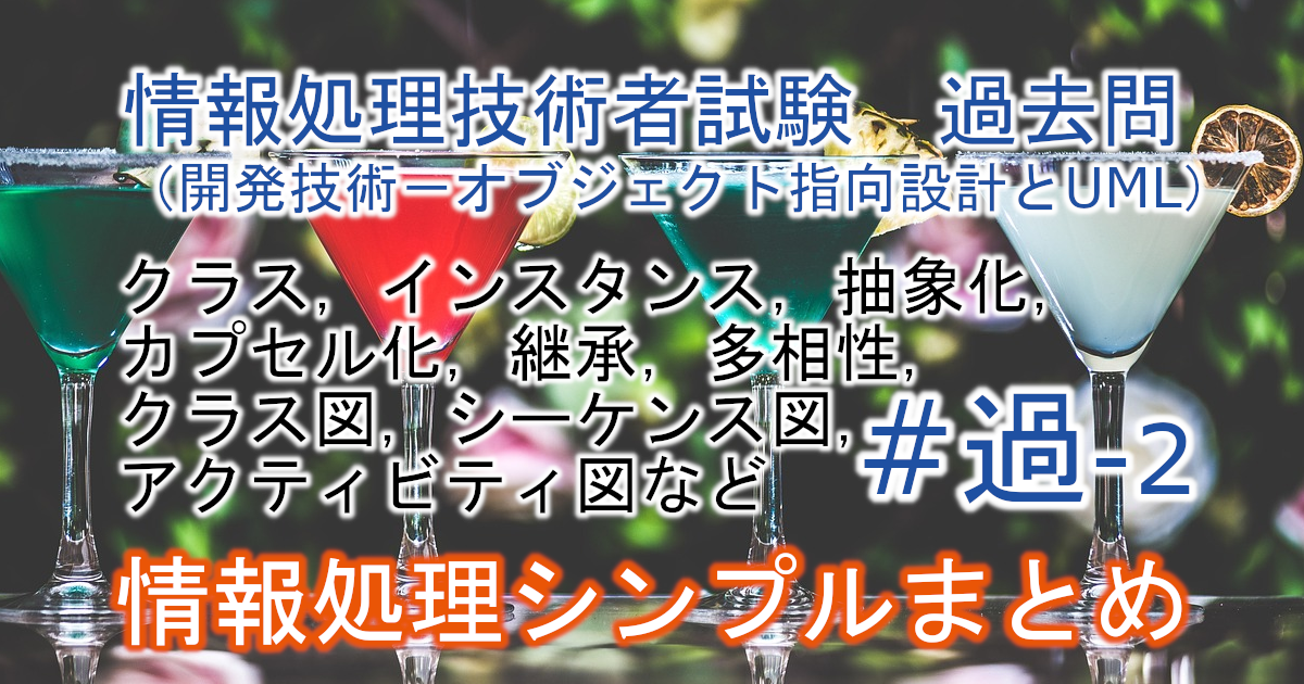 情報処理技術者試験　過去問（オブジェクト指向設計とUML）のブログのアイキャッチ画像