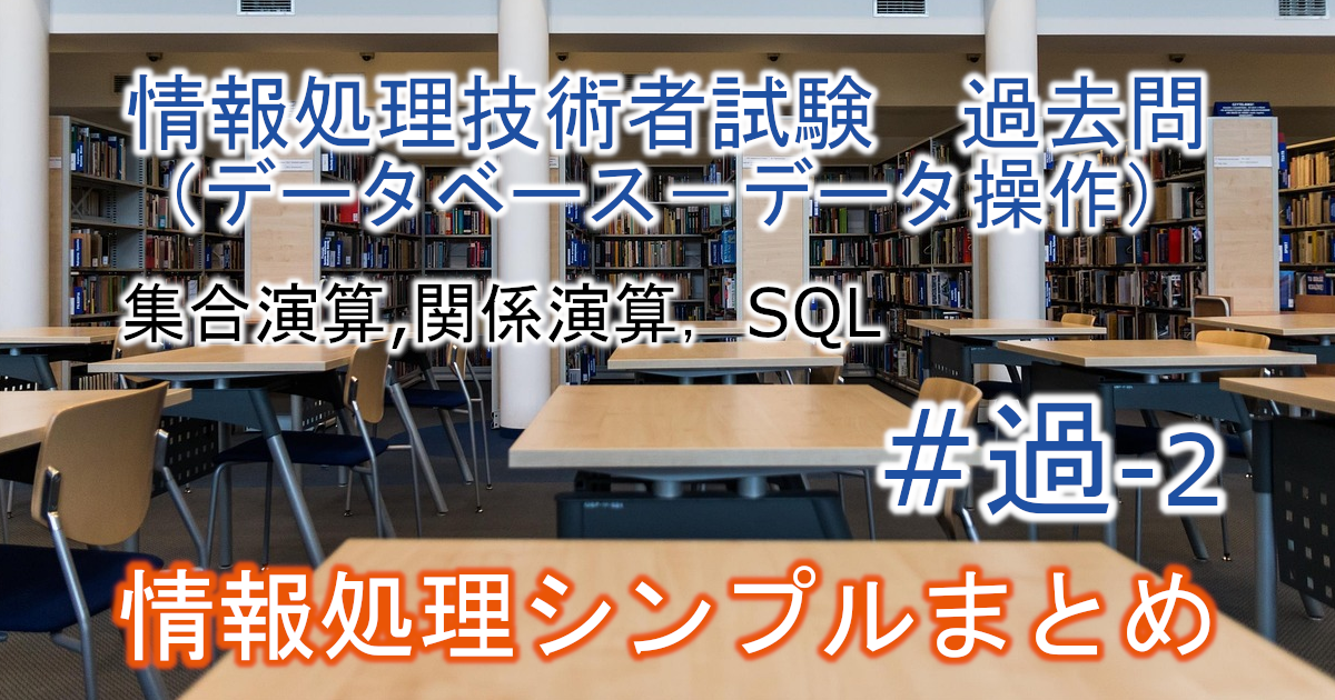 情報処理技術者試験　過去問（データ操作）のブログのアイキャッチ画像