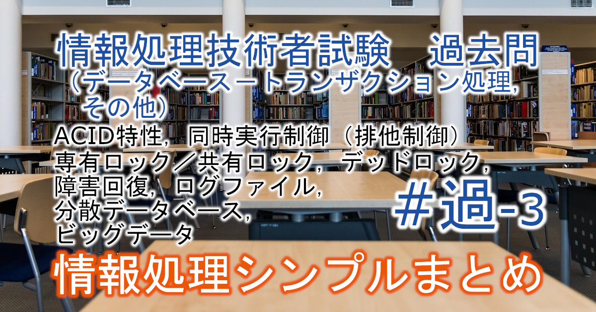 情報処理技術者試験　過去問（トランザクション処理，その他）のブログのアイキャッチ画像