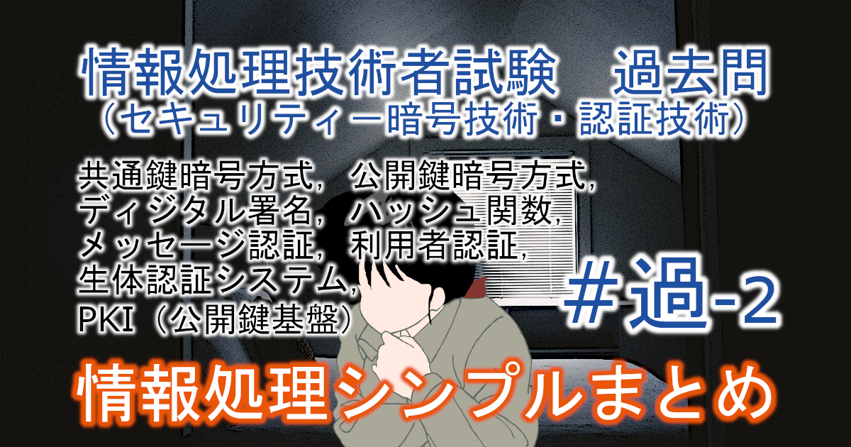 情報処理技術者試験　過去問（セキュリティ－暗号技術・認証技術）のブログのアイキャッチ画像
