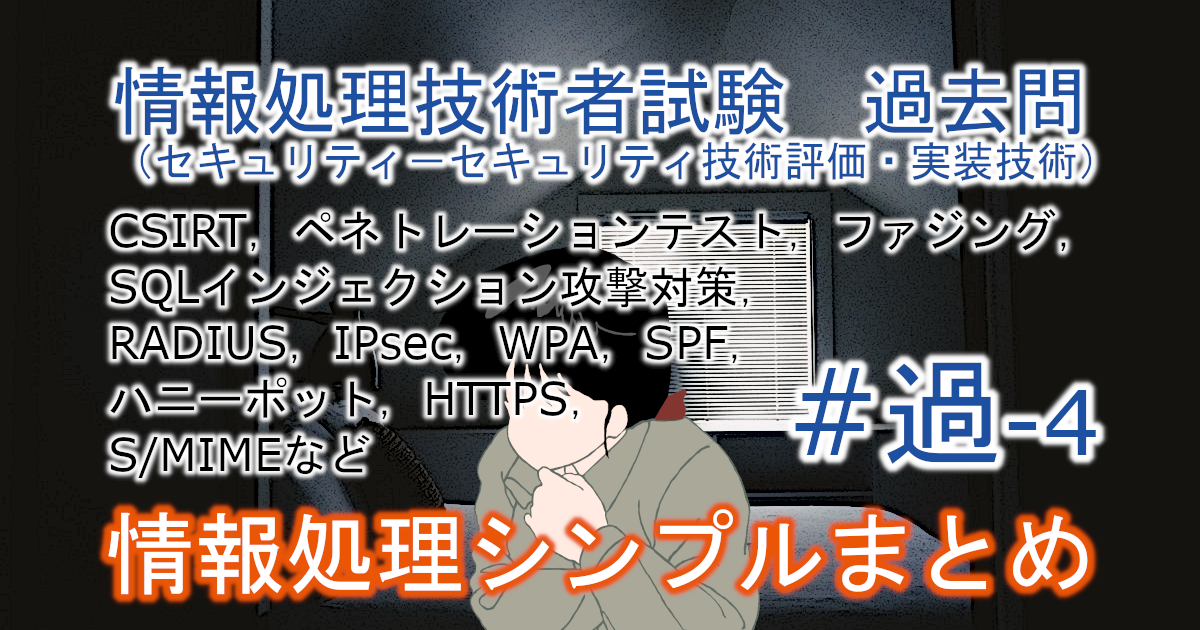 情報処理技術者試験　過去問（セキュリティ－セキュリティ技術評価・実装技術）のブログのアイキャッチ画像