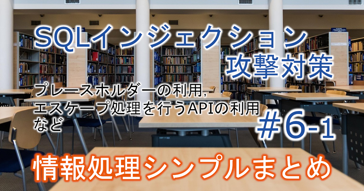 SQLインジェクション攻撃対策に関するブログのアイキャッチ画像