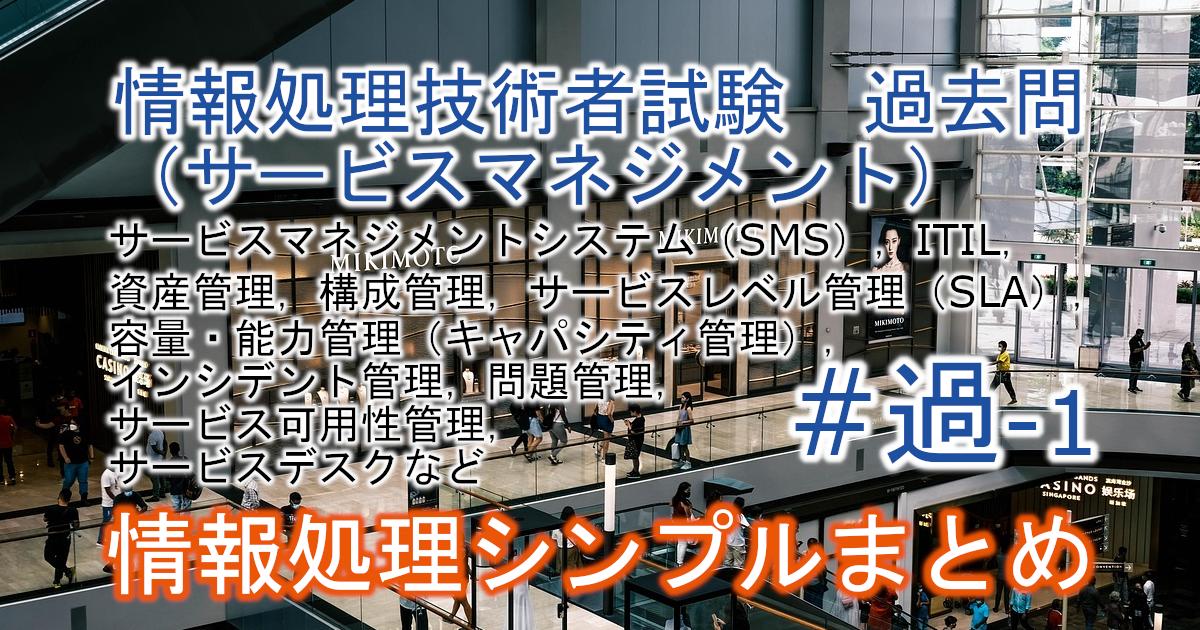 基本情報技術者試験　過去問（サービスマネジメント）に関するブログのアイキャッチ画像