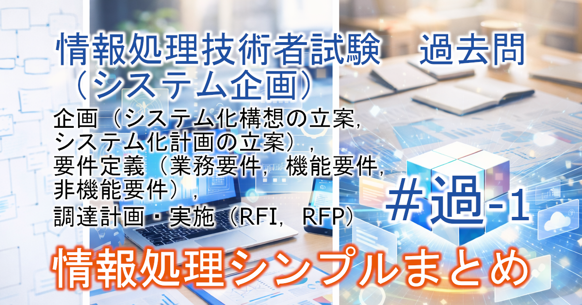 基本情報技術者試験　過去問（システム企画）に関するブログのアイキャッチ画像