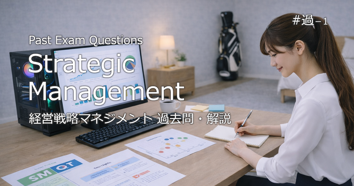 基本情報技術者試験　過去問（経営戦略マネジメント）に関するブログのアイキャッチ画像
