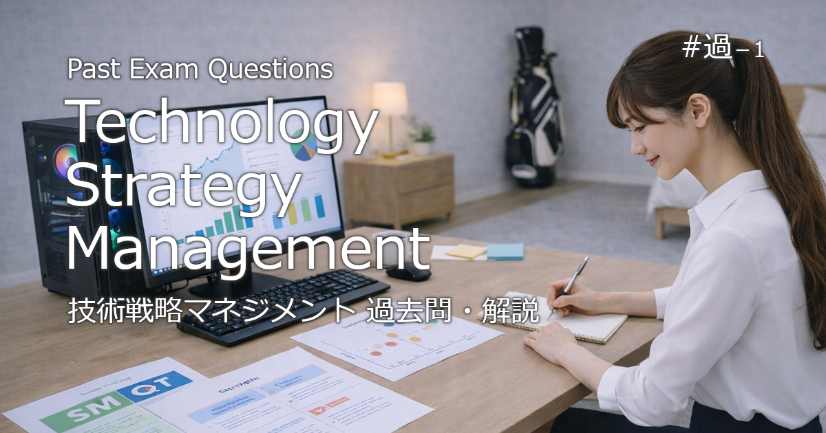 基本情報技術者試験　過去問（技術戦略マネジメント）に関するブログのアイキャッチ画像
