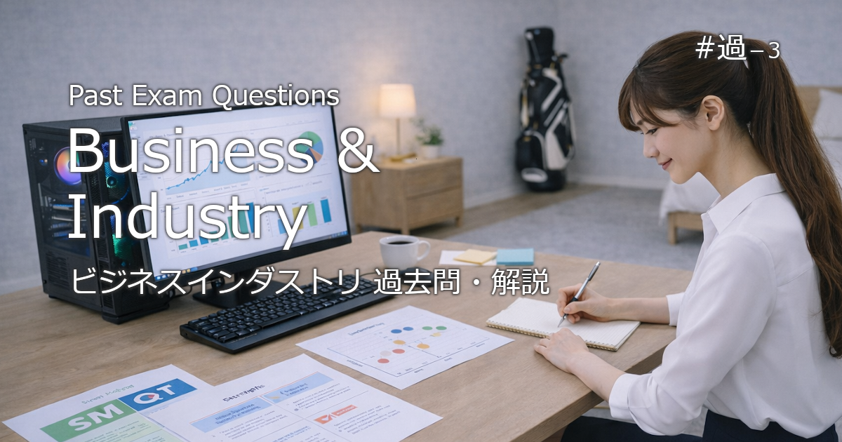 ビジネスインダストリの過去問・解説に関するブログのアイキャッチ画像