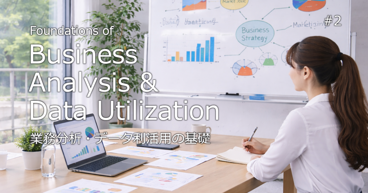 業務分析・データ利活用の基礎まとめに関するブログのアイキャッチ画像