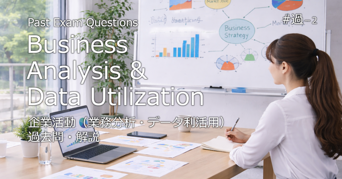 企業活動（業務分析・データ利活用）の過去問・解説に関するブログのアイキャッチ画像