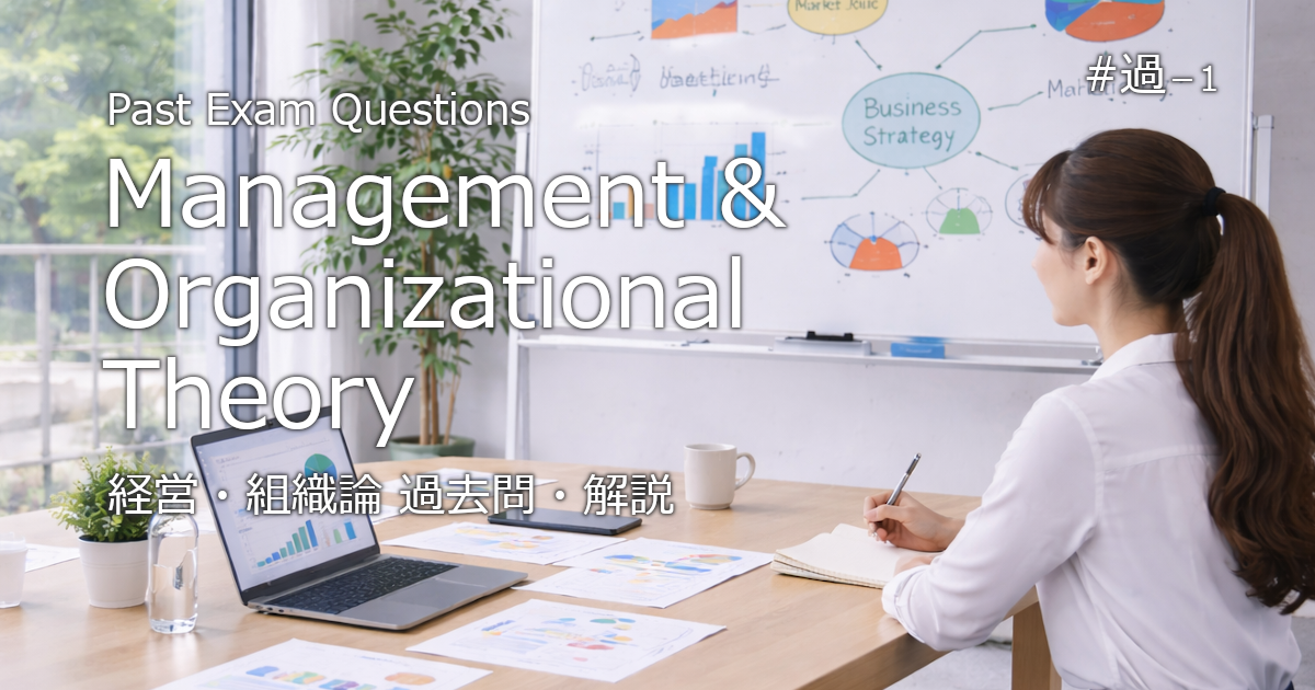 企業活動（経営・組織論）の過去問・解説に関するブログのアイキャッチ画像