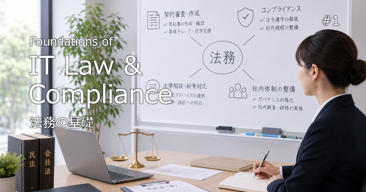 法務の基礎まとめのブログに関するアイキャッチ画像