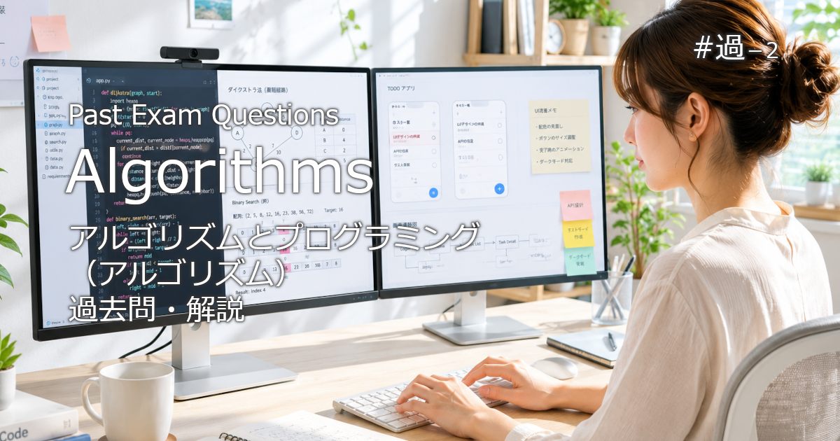アルゴリズムとプログラミング（アルゴリズム）の過去問・解説に関するブログのアイキャッチ画像