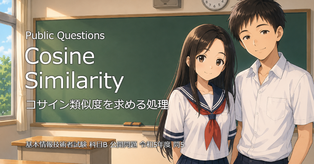 令和5年度 基本情報技術者試験 公開問題 科目B 問5のブログのアイキャッチ画像