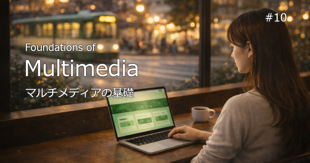 マルチメディアに関するブログのアイキャッチ画像