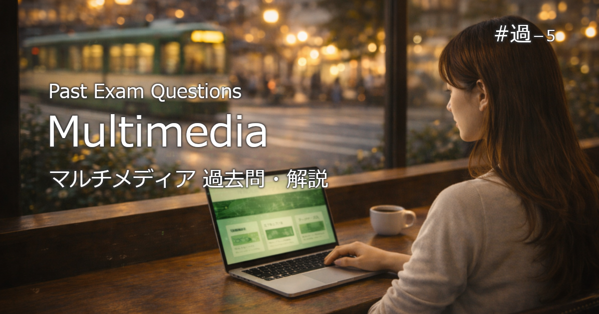 情報処理技術者試験　過去問（マルチメディア）のブログのアイキャッチ画像