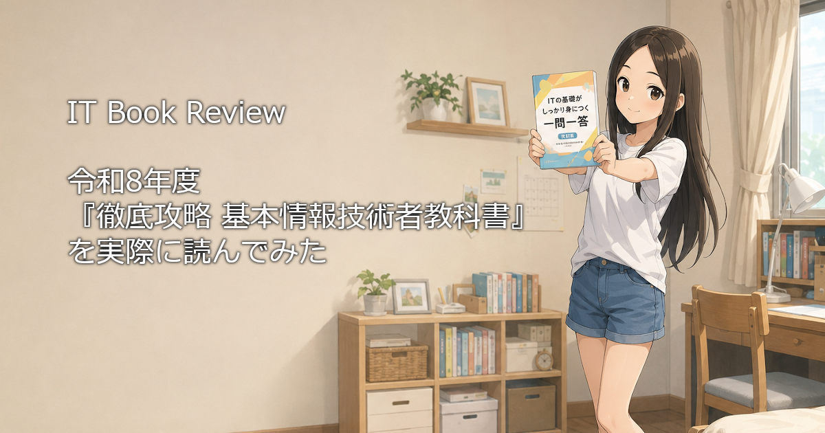 「令和8年度 『徹底攻略 基本情報技術者教科書』を実際に読んでみた」のブログに関するアイキャッチ画像